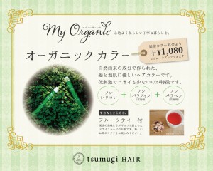 【マイオーガニック始めました♪｜守山区志段味美容室ツムギヘアー】