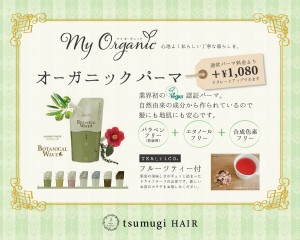 【オーガニックパーマ｜守山区志段味美容室ツムギヘアー】