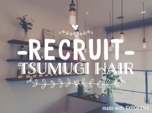 【新規スタッフ募集｜守山区志段味美容室ツムギヘアー】