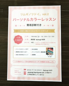 【ツムギノツドイ。vol.2パーソナルカラーレッスン｜守山区志段味美容室ツムギヘアー】